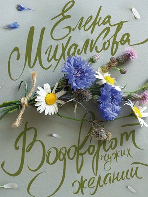 cover image of Водоворот чужих желаний
